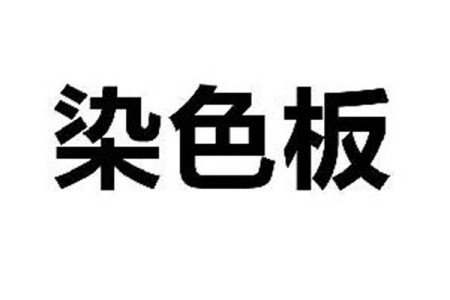 染板