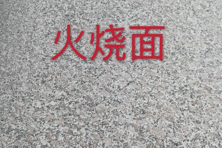 大三火燒面