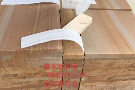 黃木紋砂巖