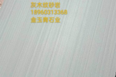 灰木紋砂巖