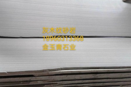 灰木紋砂巖