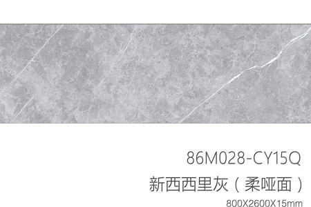 新西西里灰（柔啞面）