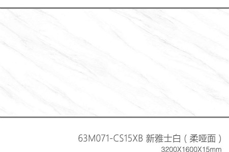 新雅士白（柔啞面）