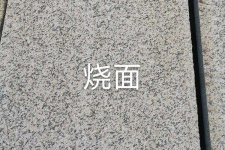 火燒面