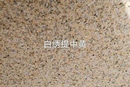 白銹提中黃