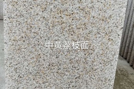 中黃荔枝面