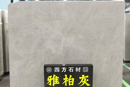 雅柏灰大板