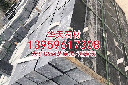 芝麻黑654花崗巖自然面背景墻文化石劈裂石蘑菇石1