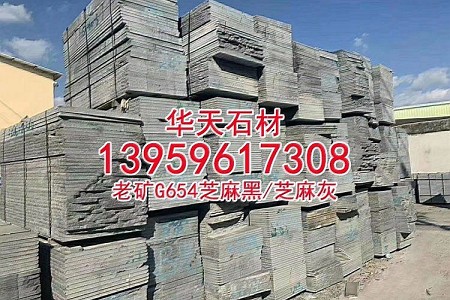芝麻黑654花崗巖自然面背景墻文化石劈裂石蘑菇石