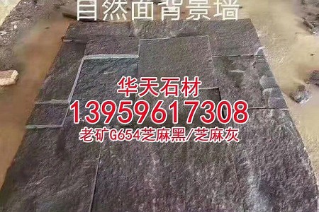 芝麻黑654花崗巖自然面背景墻文化石劈裂石蘑菇石