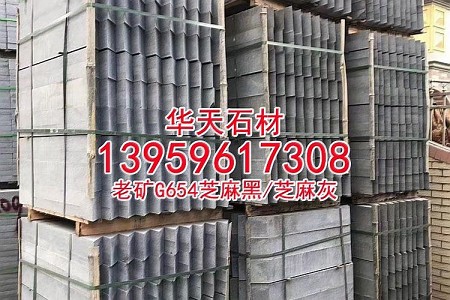 老礦芝麻黑g654樹池童子黑麻石深灰麻石材樹框石