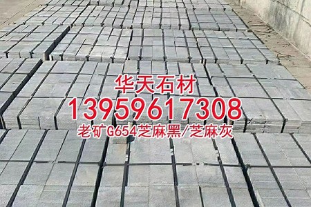 老礦芝麻黑g654樹(shù)池童子黑麻石深灰麻石材樹(shù)框石
