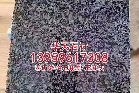 G654芝麻黑光面