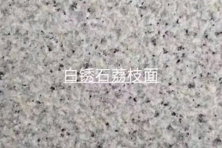白銹石荔枝面
