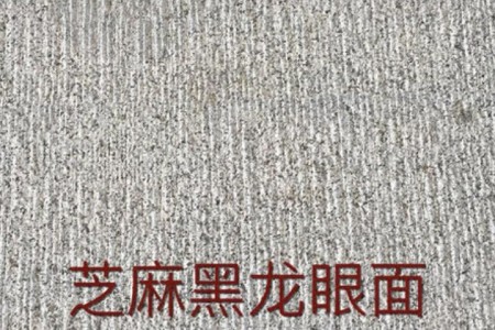 芝麻黑龍眼面