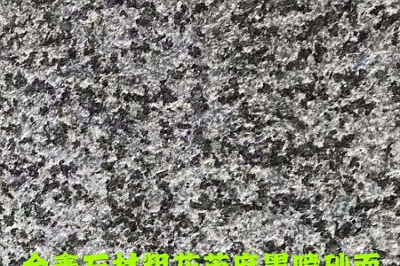 芝麻黑粗花噴砂面