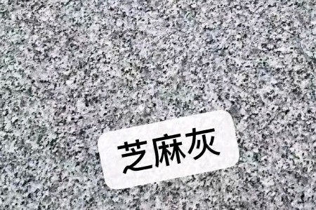 芝麻灰