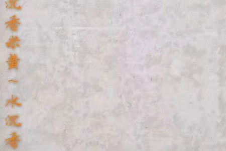 沉香米黃