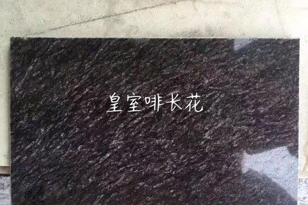 皇室啡長花