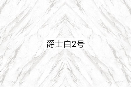 爵士白2號(3D滲墨)