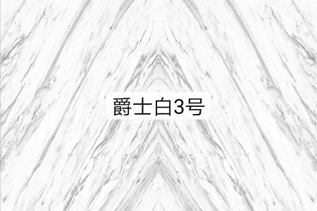 爵士白3號(hào)(3D滲墨)