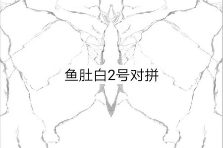 魚肚白2號對拼(3D滲墨)