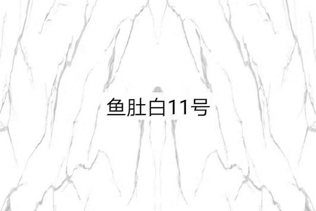 魚肚白11號(hào)(3D滲墨)