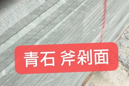 青石斧剁面