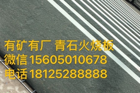 青石火燒面