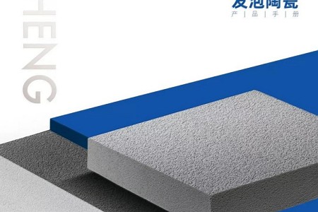 發(fā)泡陶瓷