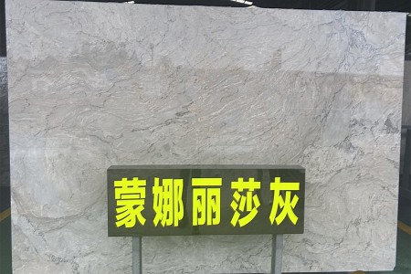 蒙娜麗莎灰大板