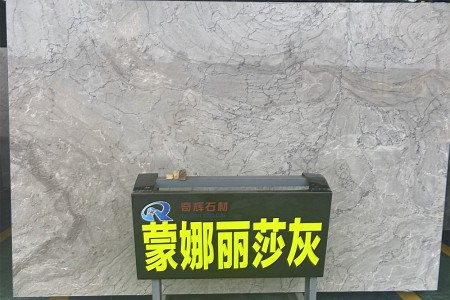 蒙娜麗莎灰大板