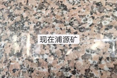 粉紅麻
