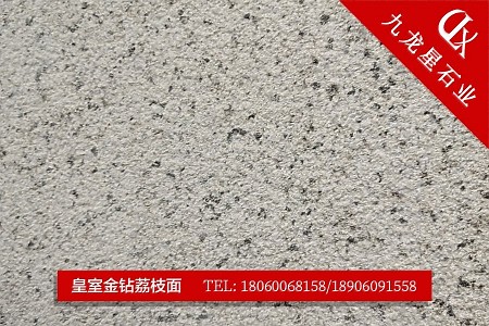 皇室金鉆荔枝面