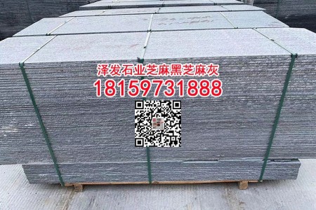 新礦芝麻黑G654石材童子黑花崗巖燒毛板毛坯板
