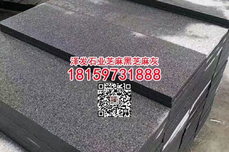 平和654廠家火燒面芝麻黑石材廣場(chǎng)地磚園林鋪路石