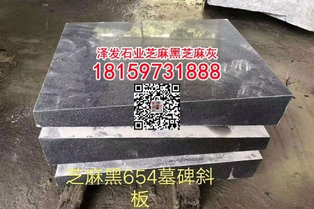 芝麻黑654墓碑斜蓋板光面墓碑大小頭深灰麻墓碑石