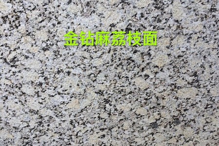 金鉆麻荔枝面