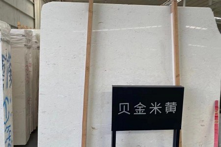貝金米黃大板