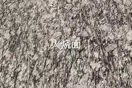 浪花白(海浪花)火燒面