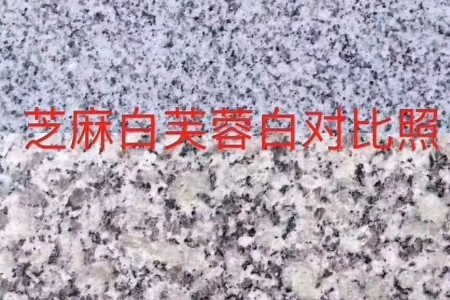 芝麻白成品
