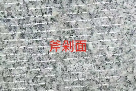 芝麻白剁斧面