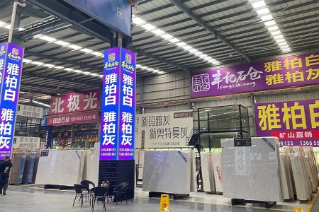 東升石材城3號(hào)門D21豐記石倉