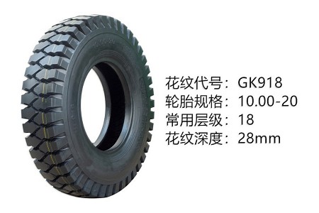 中威斜膠系列輪胎 10.00-20GK918