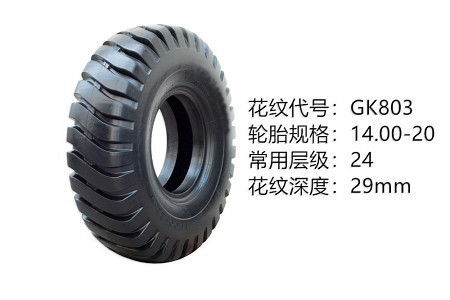 中威斜膠系列輪胎 14.00-20GK803