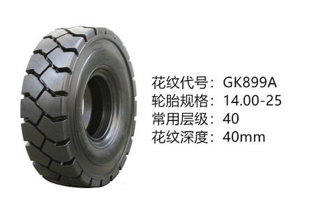 中威斜膠系列輪胎 14.00-25GK899A