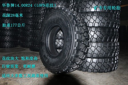 華魯全鋼系列輪胎 14.00R24 LOFN