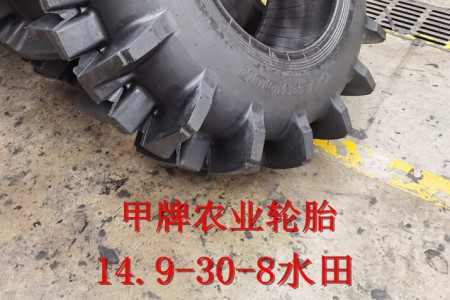 14.9-30-8 PR1水田