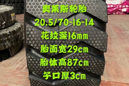 奧萊斯 20.5/70-16 半鋼