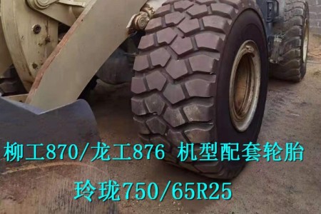 玲瓏750/65R25